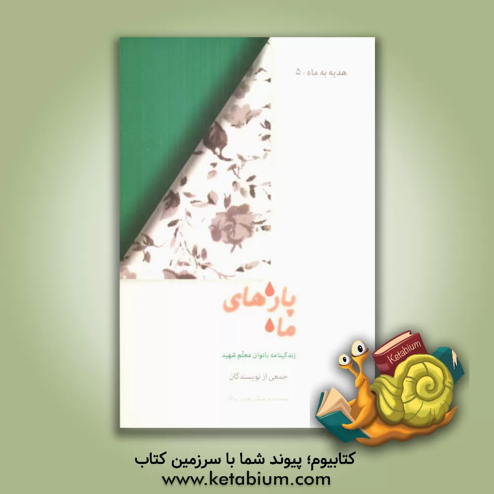 کتاب پاره های ماه: زندگی نامه ی بانوان معلم شهید اثر موسسه فرهنگی هنری براثا