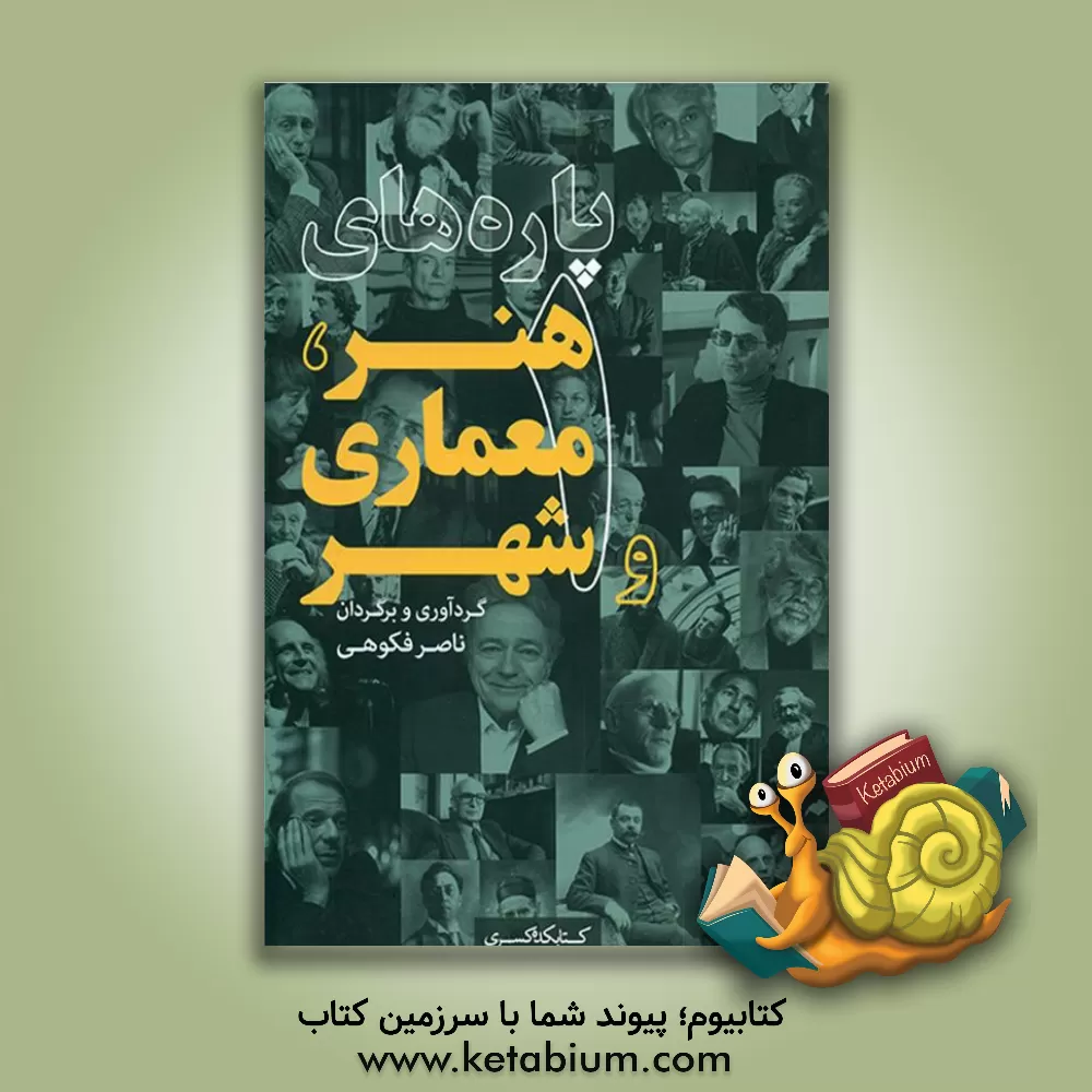 کتاب پاره های هنر، معماری و شهر 1 اثر ناصر فکوهی