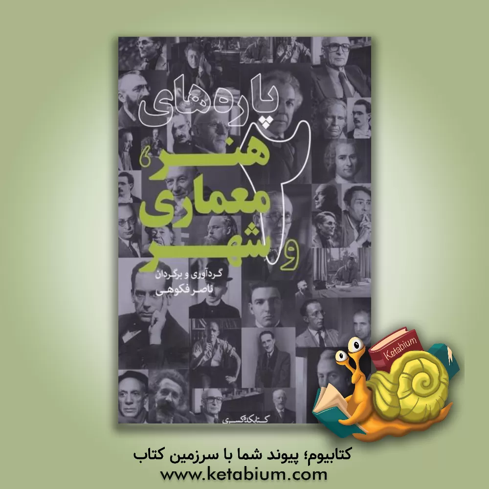 کتاب پاره های هنر، معماری و شهر 2 اثر ناصر فکوهی