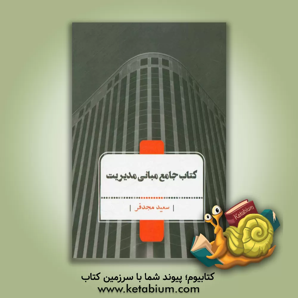 کتاب کتاب جامع مبانی مدیریت اثر سعید مجدفر