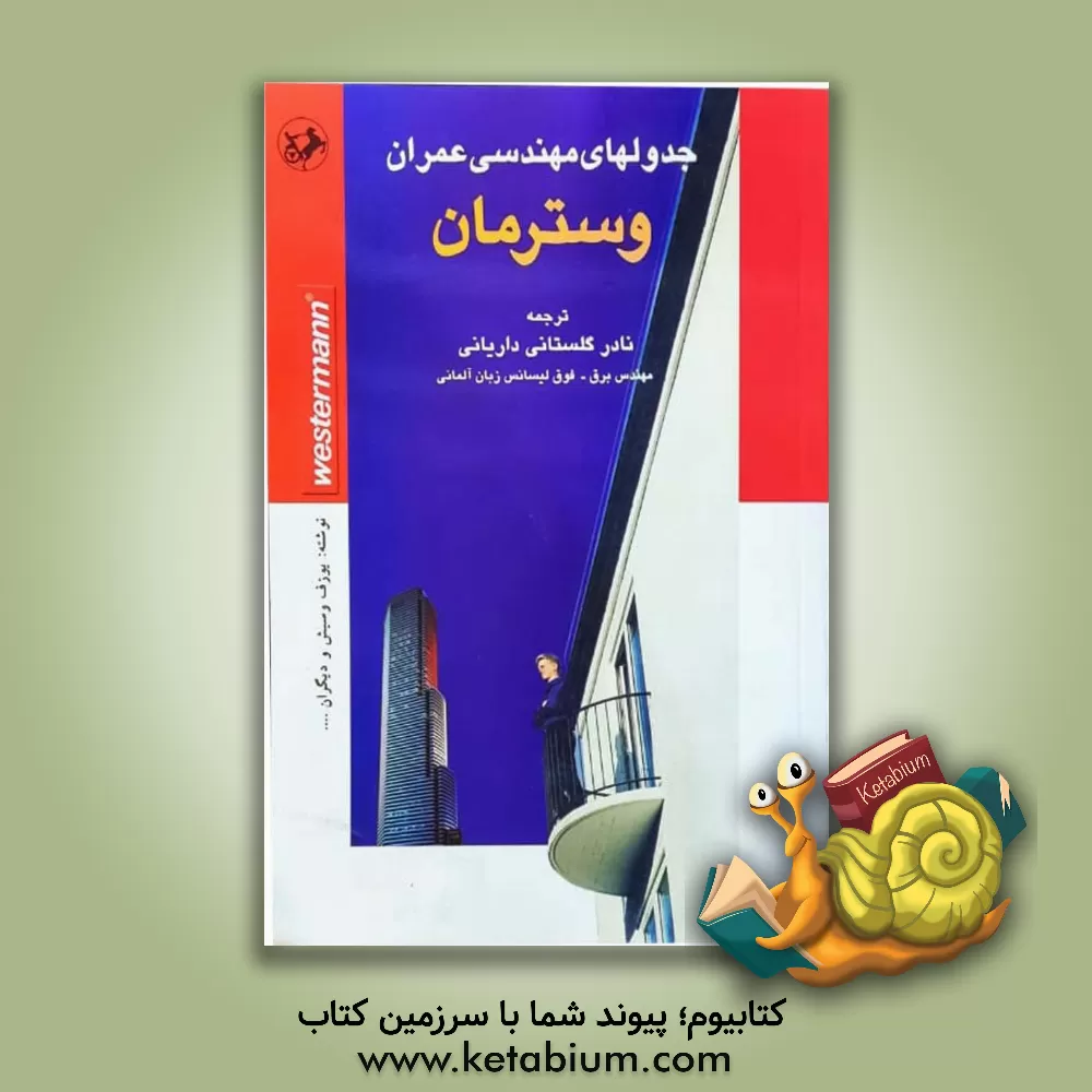 کتاب جدولهای مهندسی عمران "وسترمان" اثر یوزف وسیگ