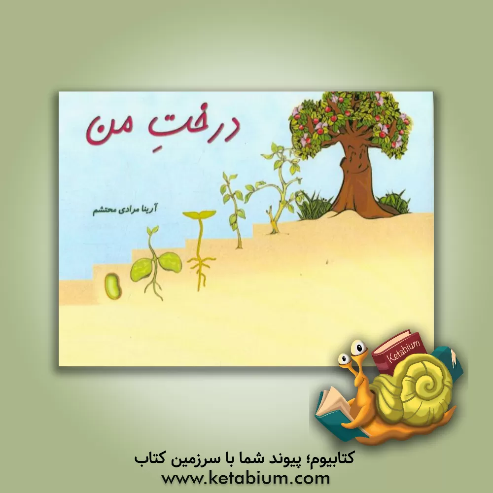 کتاب درخت من اثر گئورگ شتاوفنبیل