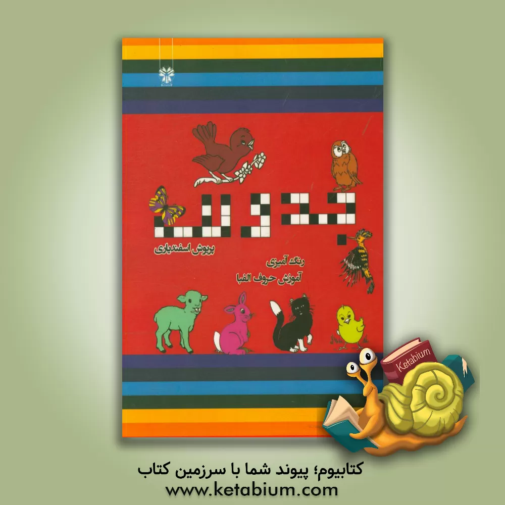 کتاب جدولک: حل جدول برای کودکان، رنگ آمیزی، آموزش حروف الفبا اثر پریوش اسفندیاری