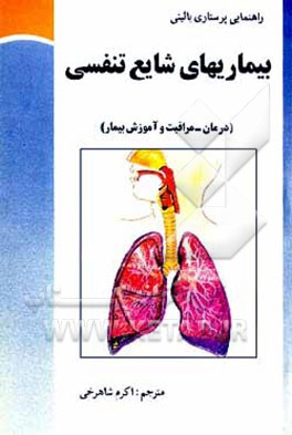 کتاب راهنمای پرستاری بالینی: بیماریهای شایع تنفسی (درمان - مراقبت و آموزش بیمار) اثر ساندرا نتینا