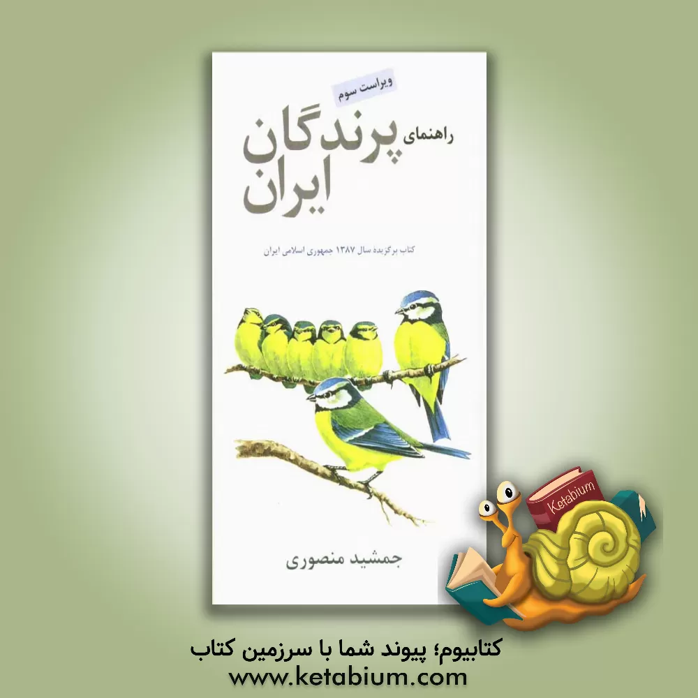 کتاب راهنمای پرندگان ایران اثر جمشید منصوری