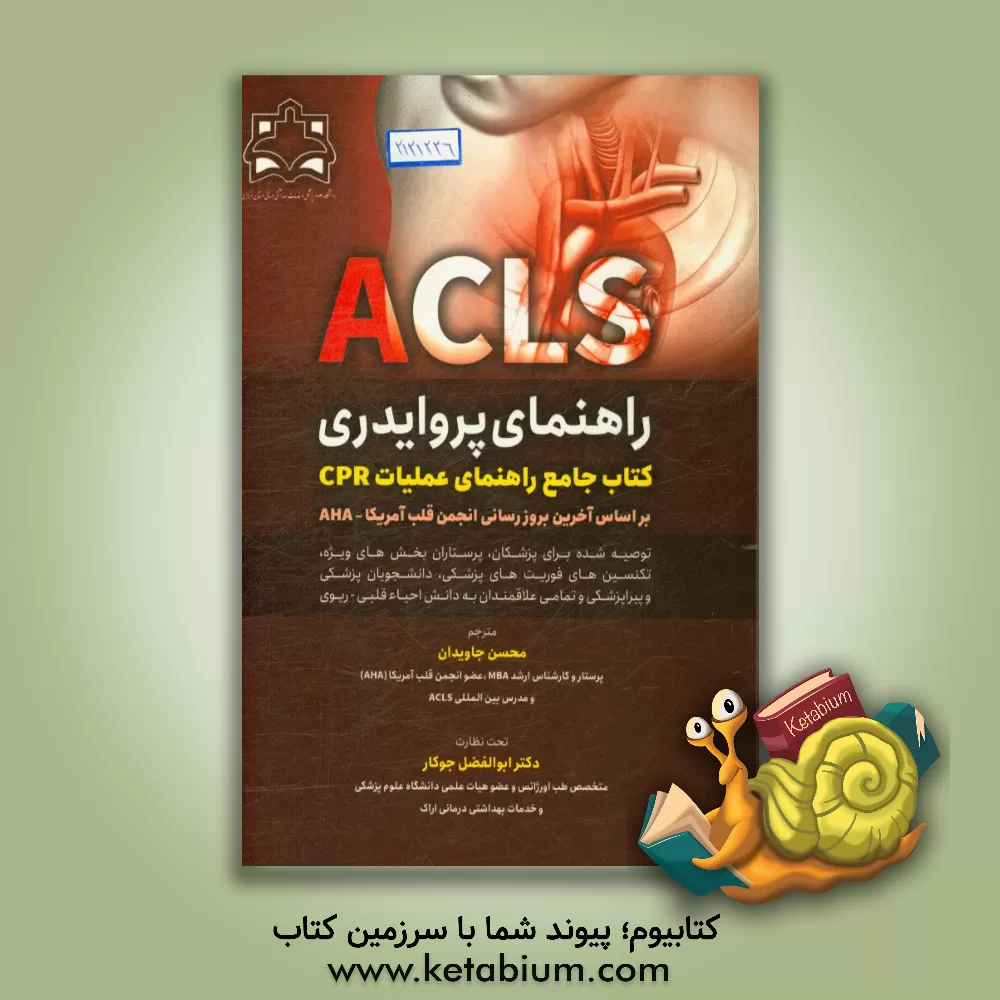 کتاب راهنمای پروایدی ACLS (کتاب جامع راهنمای عملیات CPR بر اساس آخرین بروزرسانی انجمن قلب آمریکا - AHA) اثر محسن جاویدان
