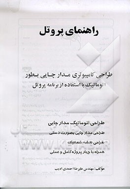 کتاب راهنمای پروتل: طراحی کامپیوتری مدار چاپی بطور اتوماتیک با استفاده از برنامه پروتل: طراحی ... اثر علیرضا احمدی‌ادیب