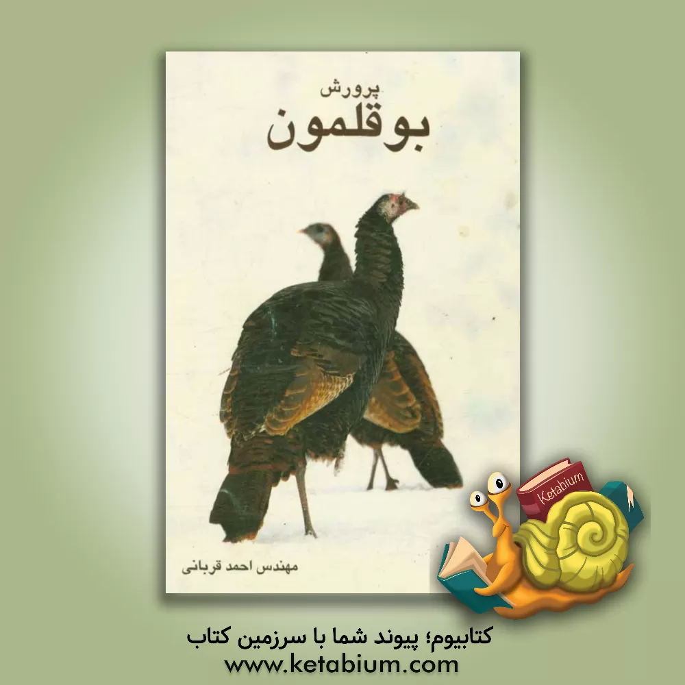 کتاب راهنمای پرورش بوقلمون اثر احمد قربانی