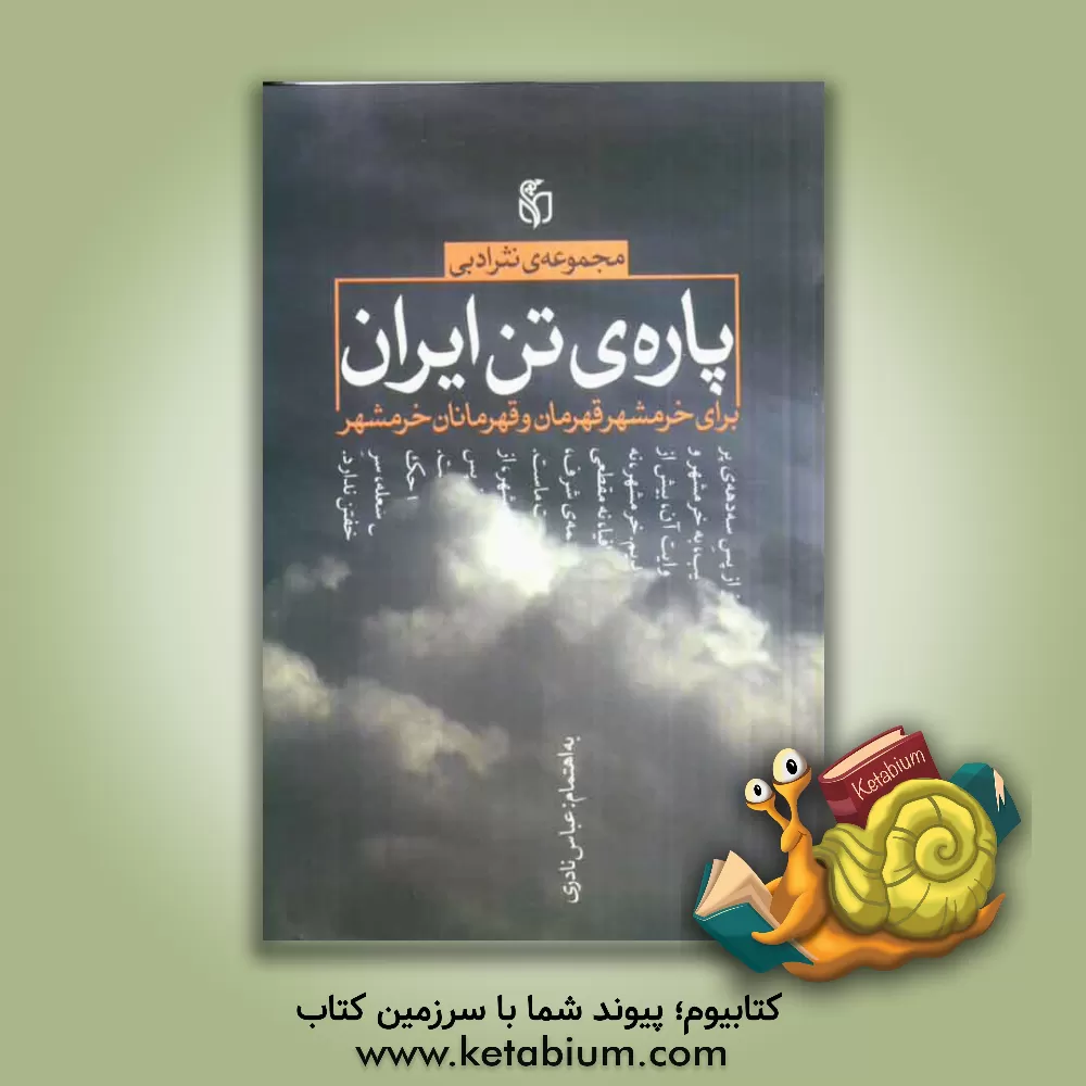 کتاب پاره ی تن ایران برای خرمشهر قهرمان و قهرمانان خرمشهر: مجموعه ی نثر ادبی اثر عباس نادری