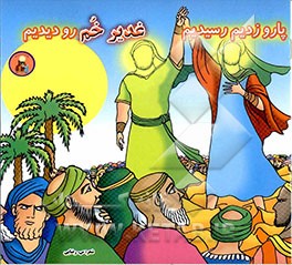 کتاب پارو زدیم رسیدیم، غدیر خم رو دیدیم اثر سمانه رضایی