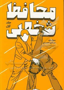 کتاب محافظ شخصی اثر صادق احمدی