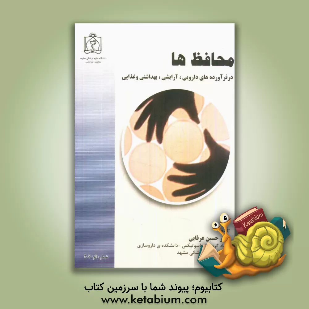 کتاب محافظ ها در فرآورده های دارویی، آرایشی، بهداشتی و غذایی اثر حسین عرفانی