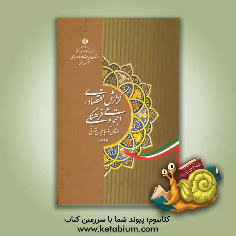 کتاب گزارش اقتصادی، اجتماعی و فرهنگی استان آذربایجان شرقی 1396 |اثر پرویز محمدزاده