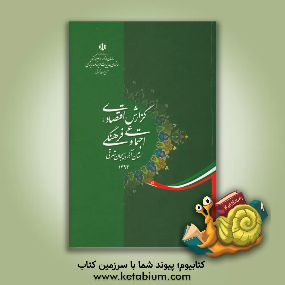 کتاب گزارش اقتصادی، اجتماعی و فرهنگی استان آذربایجان شرقی سال 1394 |اثر سازمان مدیریت و برنامه ریزی استان بوشهر