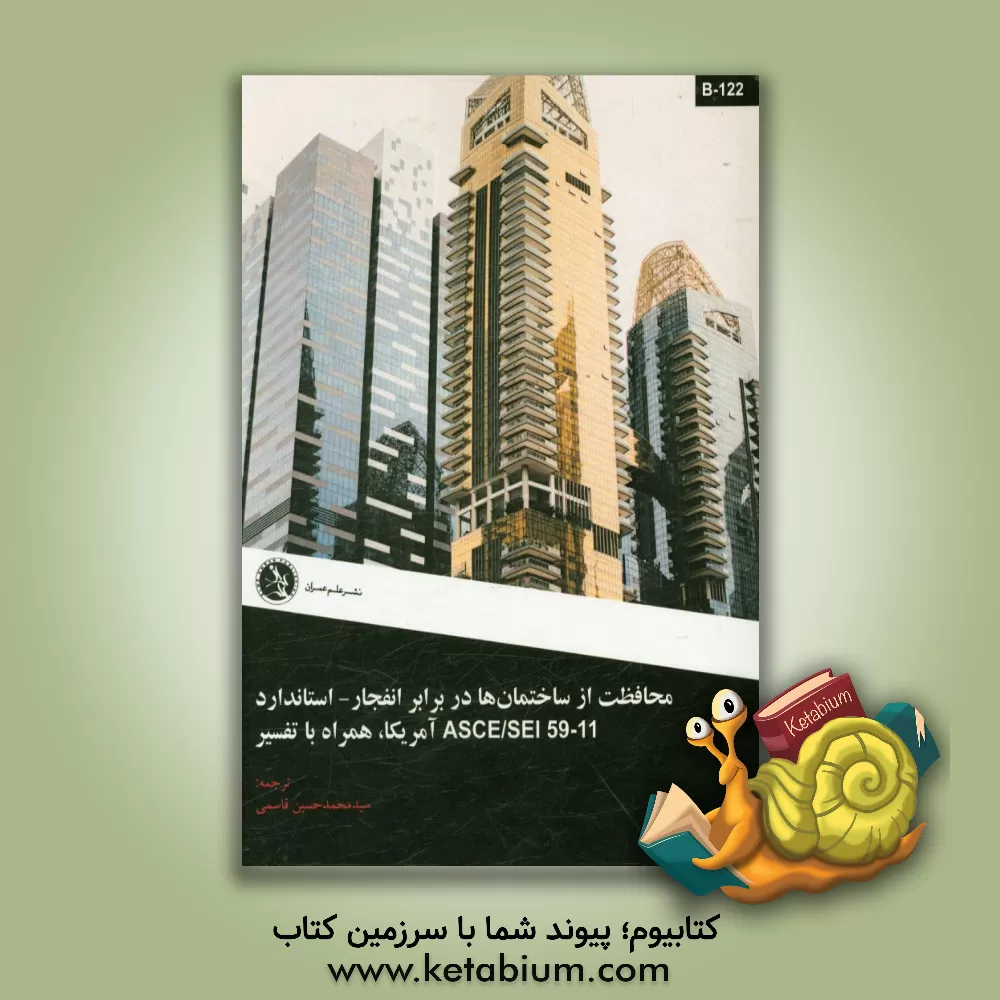 کتاب محافظت از ساختمان ها در برابر انفجار - استاندارد ASCE/SEI آمریکا، همراه با تفسیر اثر انجمن مهندسان راه و ساختمان آمریکا