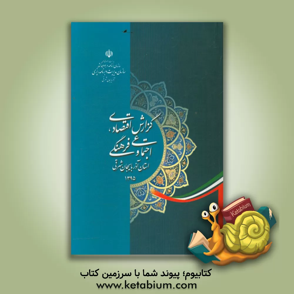 کتاب گزارش اقتصادی، اجتماعی و فرهنگی استان آذربایجان شرقی سال 1395 معاونت توسعه و برنامه ریزی |اثر پرویز محمدزاده