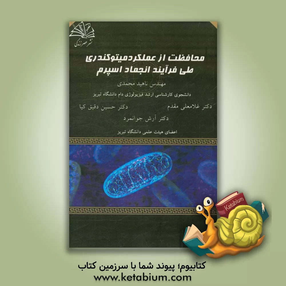 کتاب محافظت از عملکرد میتوکندری طی فرآیند انجماد اسپرم اثر ناهید محمدی