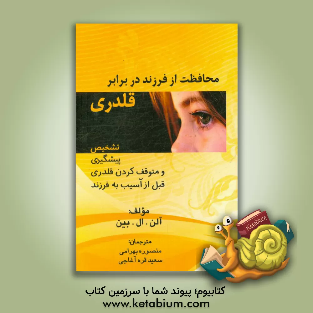 کتاب محافظت از فرزند در برابر قلدری: تشخیص، پیشگیری و متوقف کردن قلدری قبل از آسیب به فرزندان اثر آلن‌ال. بین