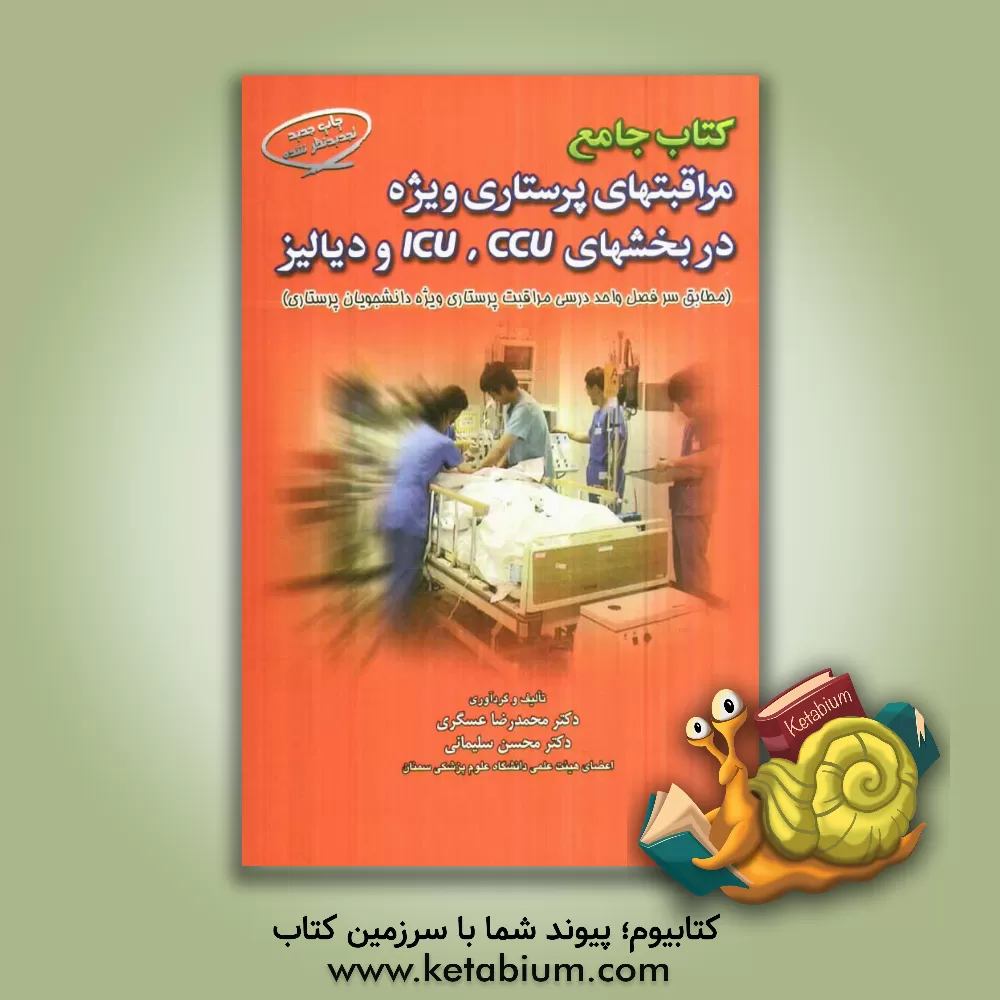 کتاب کتاب جامع مراقبتهای پرستاری ویژه در بخش های CCU، ICU، و دیالیز (طبق سرفصل واحد درسی مراقبت پرستاری ویژه دانشجویان پرستاری) اثر محسن سلیمانی
