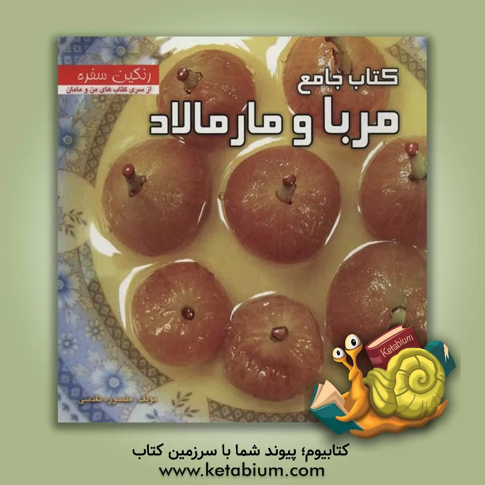 کتاب کتاب جامع مربا و مارمالاد اثر منصوره تقدسی