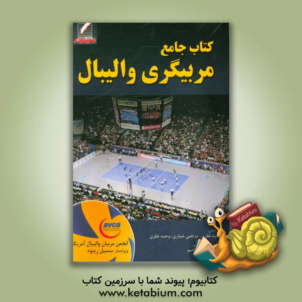 کتاب کتاب جامع مربیگری والیبال (انجمن مربیان والیبال امریکا) اثر سعید نظری