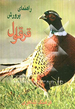 کتاب راهنمای پرورش قرقاول |اثر فرهنگ شاکری