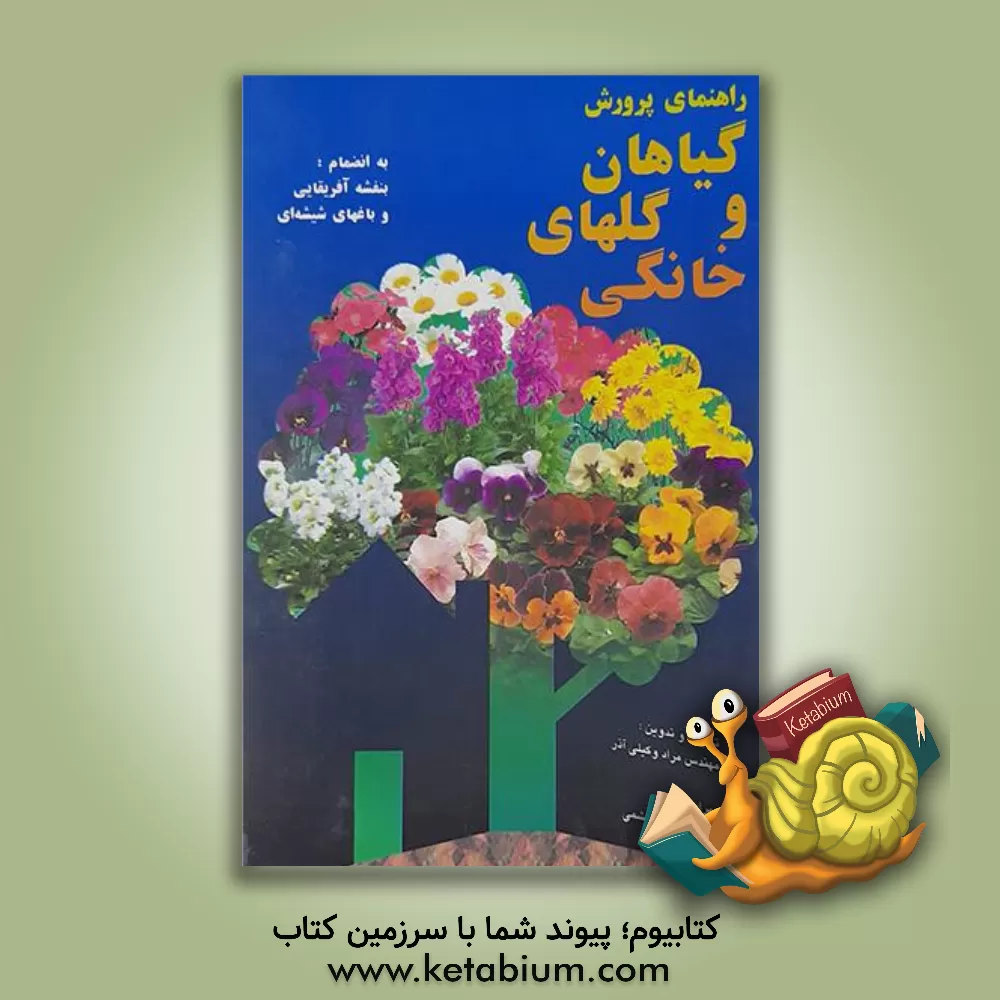 کتاب راهنمای پرورش گیاهان و گل های خانگی: به انضمام بنفشه آفریقایی و باغ های شیشه ای اثر آن ورن