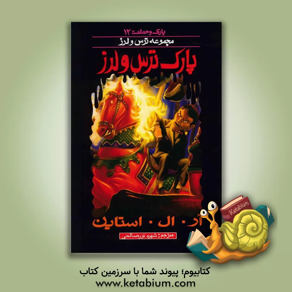 کتاب پارک ترس و لرز اثر آر.ال. استاین