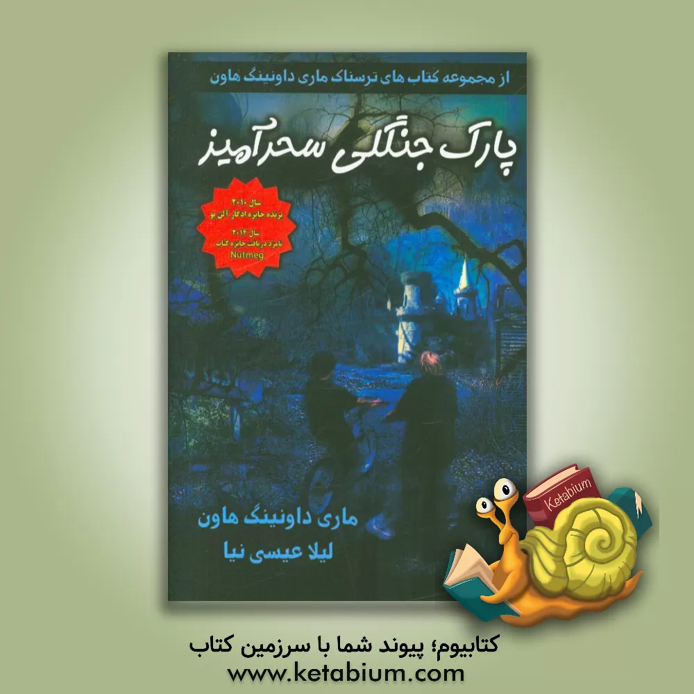 کتاب پارک جنگلی سحرآمیز اثر ماری داوئینگ‌هاون