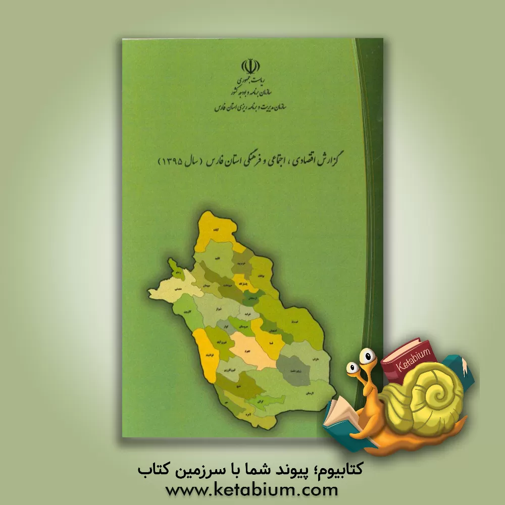 کتاب گزارش اقتصادی، اجتماعی و فرهنگی استان فارس سال 1395 اثر سازمان برنامه و بودجه استان فارس