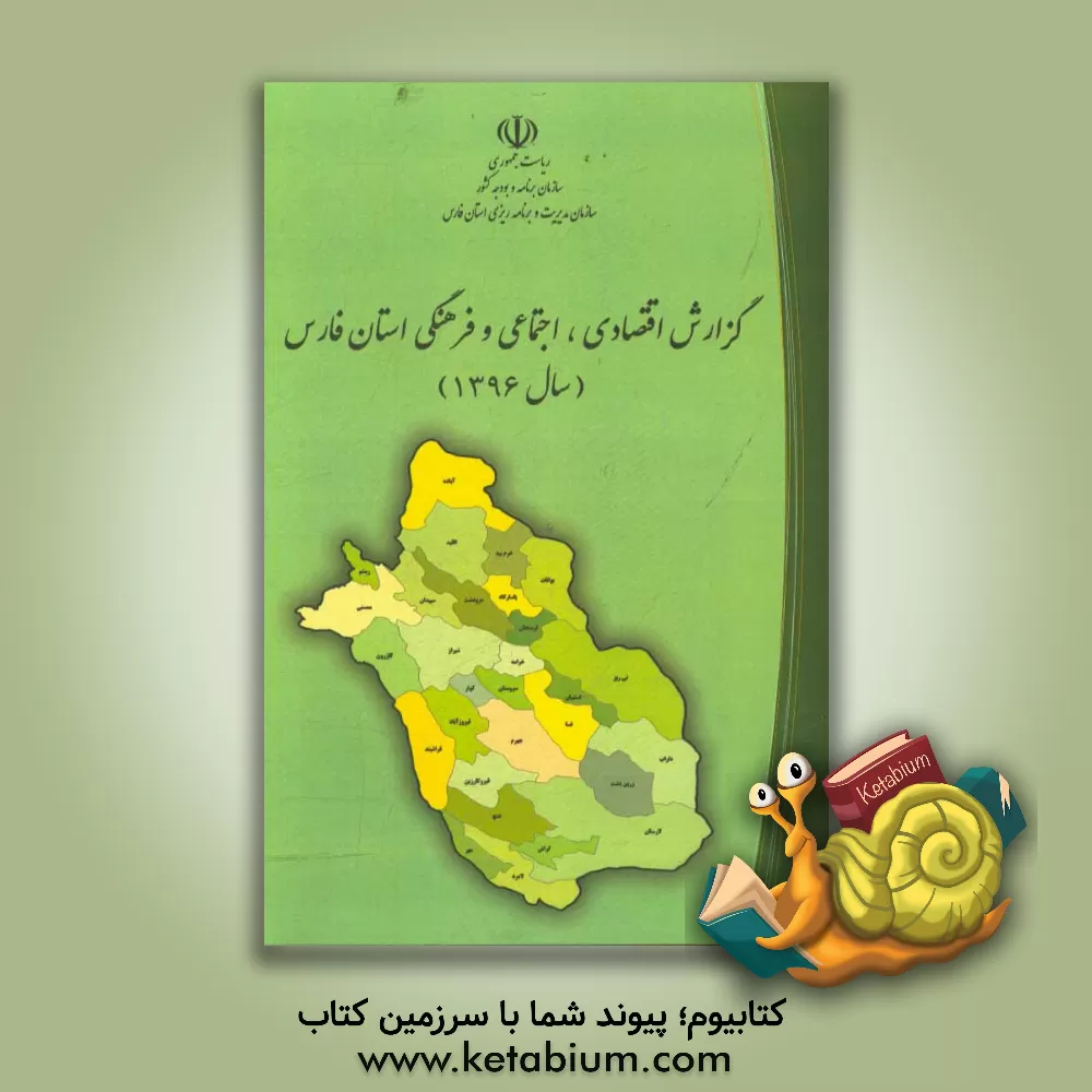 کتاب گزارش اقتصادی، اجتماعی و فرهنگی استان فارس سال 1396 اثر سازمان برنامه و بودجه استان فارس