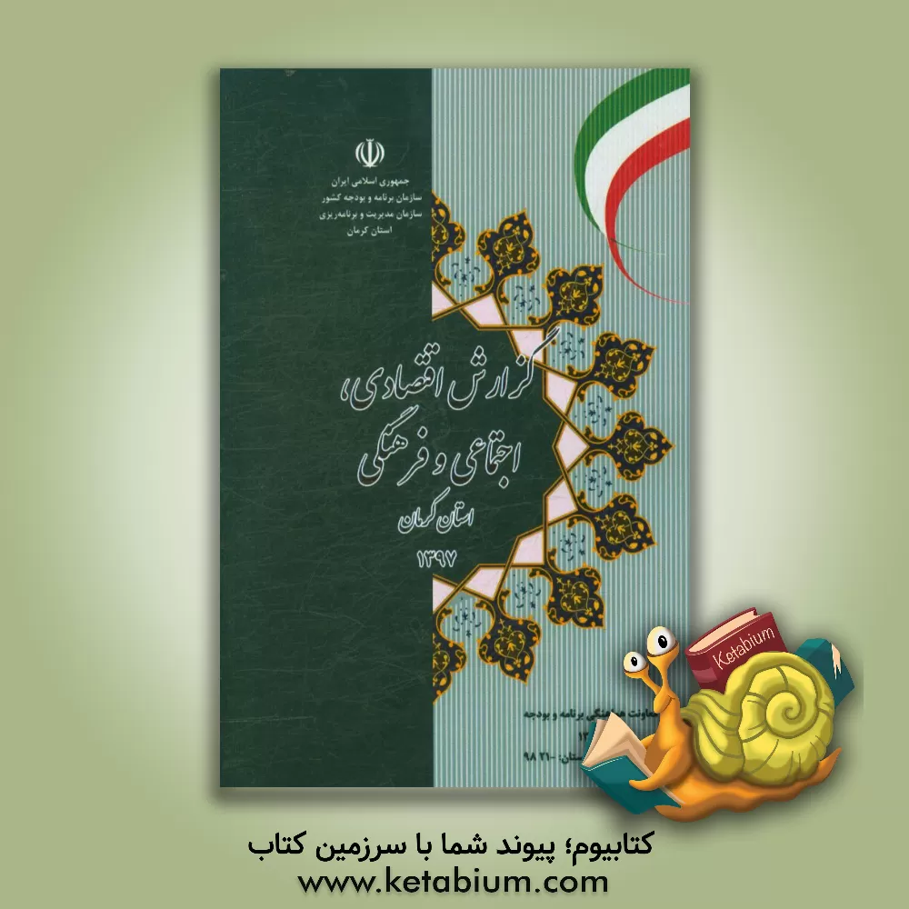 کتاب گزارش اقتصادی، اجتماعی و فرهنگی استان کرمان سال 1397 اثر سازمان مدیریت و برنامه‌ریزی استان کرمانشاه