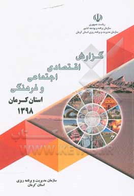 کتاب گزارش اقتصادی، اجتماعی و فرهنگی استان کرمان سال 1398 اثر سازمان مدیریت و برنامه‌ریزی استان کرمانشاه