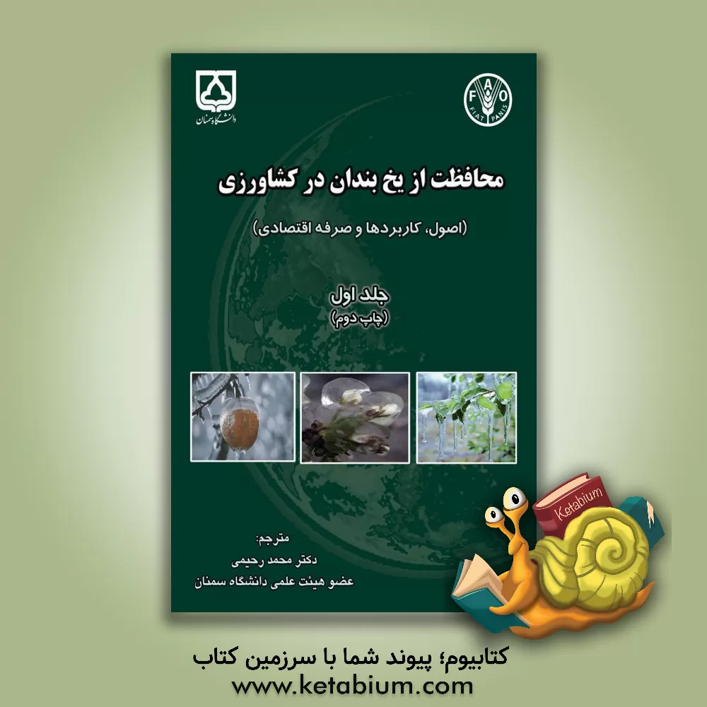 کتاب محافظت از یخبندان در کشاورزی (اصول، کاربردها و تحلیل اقتصادی) اثر محمد رحیمی