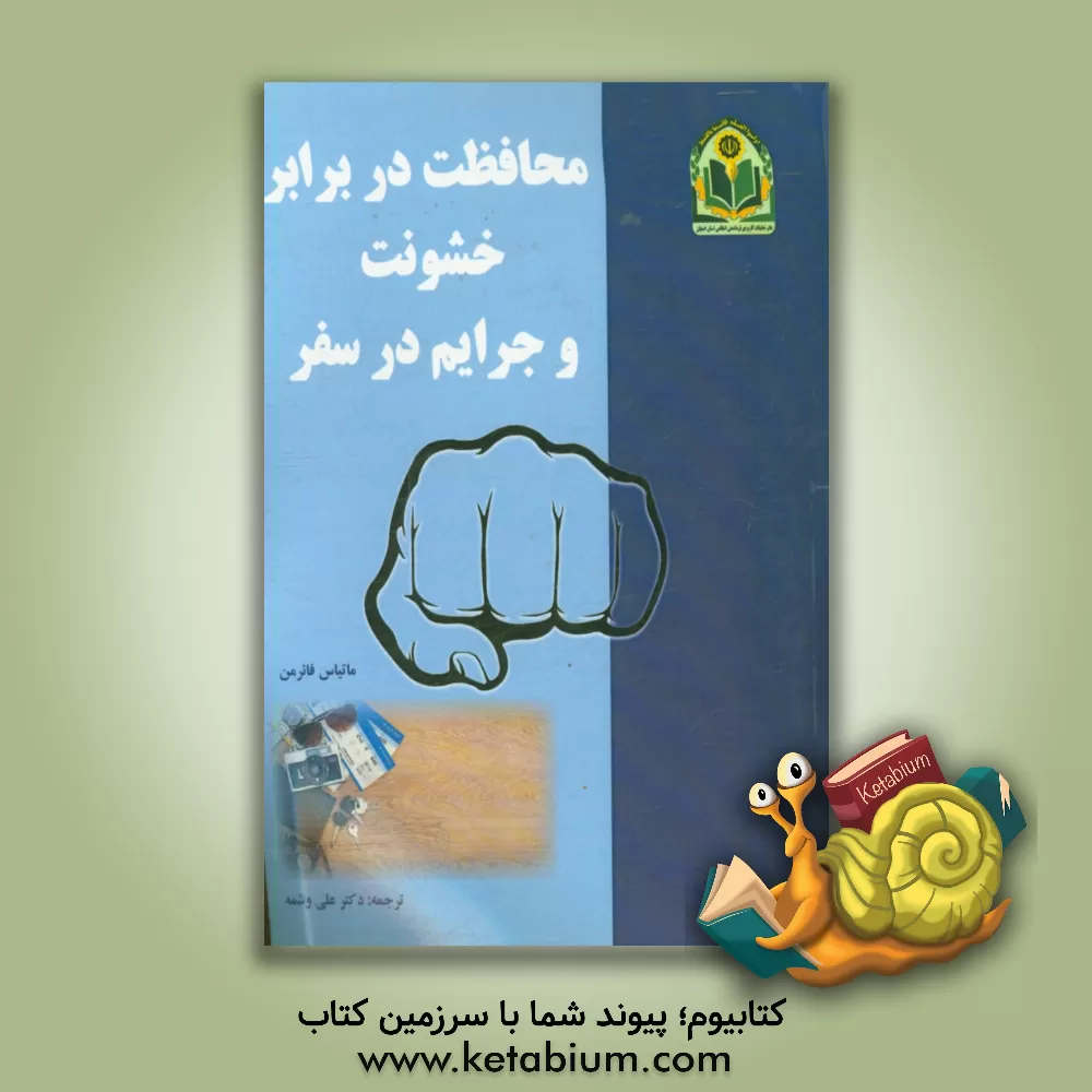 کتاب محافظت در برابر خشونت و جرایم در سفر اثر ماتیاس فائرمان