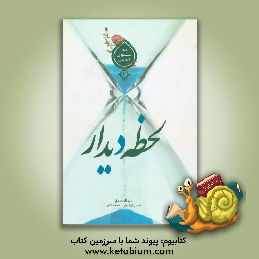 کتاب لحظه دیدار اثر حسین نورالدینی