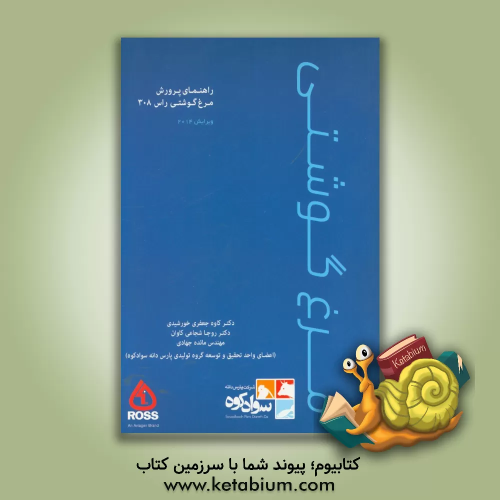 کتاب راهنمای پرورش مرغ گوشتی: ویرایش 2014 و 2015 |اثر کاوه جعفری خورشیدی