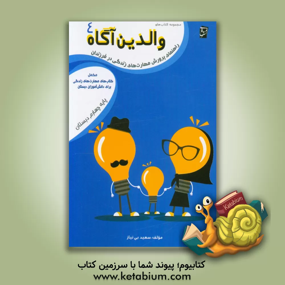 کتاب راهنمای پرورش مهارت های زندگی در فرزندان: مکمل کتاب های مهارت های زندگی برای دانش آموزان دبستان پایه ی چهارم اثر سعید بی‌نیاز