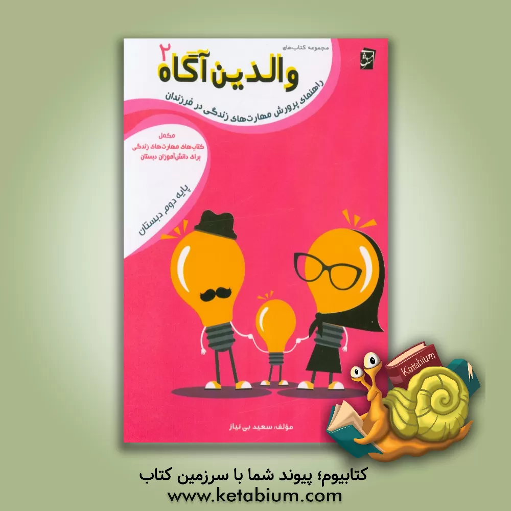 کتاب راهنمای پرورش مهارت های زندگی در فرزندان: مکمل کتاب های مهارت های زندگی برای دانش آموزان دبستان پایه ی دوم اثر سعید بی‌نیاز