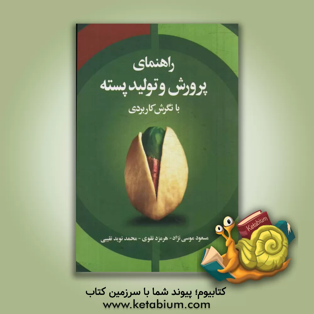 کتاب راهنمای پرورش و تولید پسته با نگرش کاربردی اثر مسعود موسی‌نژاد