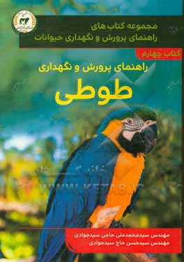 کتاب راهنمای پرورش و نگهداری طوطی اثر سیدحسن حاجی‌سیدجوادی