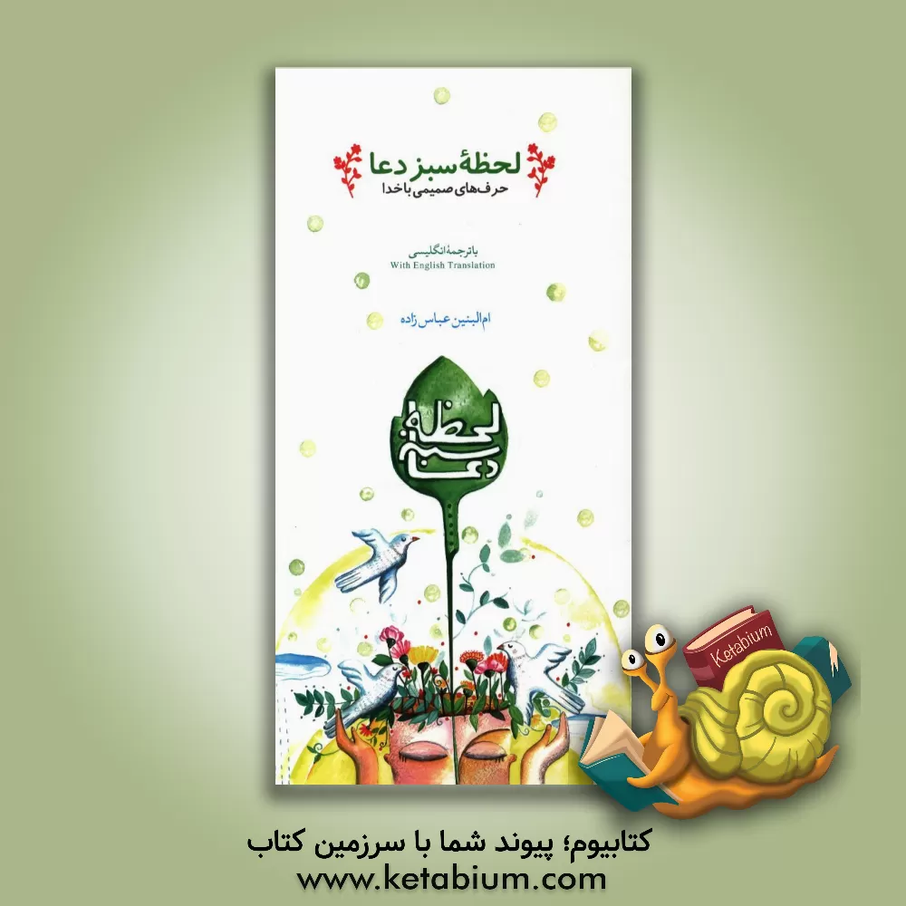 کتاب لحظه سبز دعا: حرف های صمیمی با خدا اثر ام‌البنین عباس‌زاده