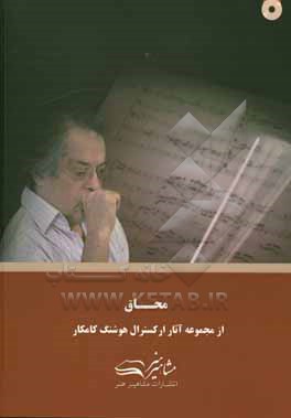 کتاب محاق |اثر هوشنگ کامکار