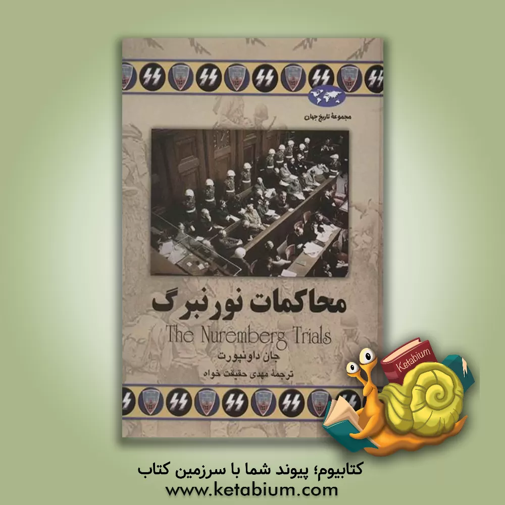 کتاب محاکمات نورنبرگ اثر جان داونپورت