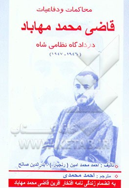 کتاب محاکمات و دفاعیات قاضی محمد مهاباد در دادگاه نظامی شاه (1947 - 1946) اثر احمدمحمد امین