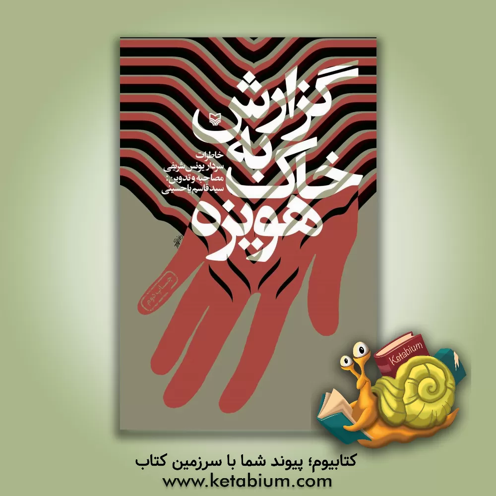 کتاب گزارش به خاک هویزه: خاطرات سردار یونس شریفی اثر سیدقاسم یاحسینی