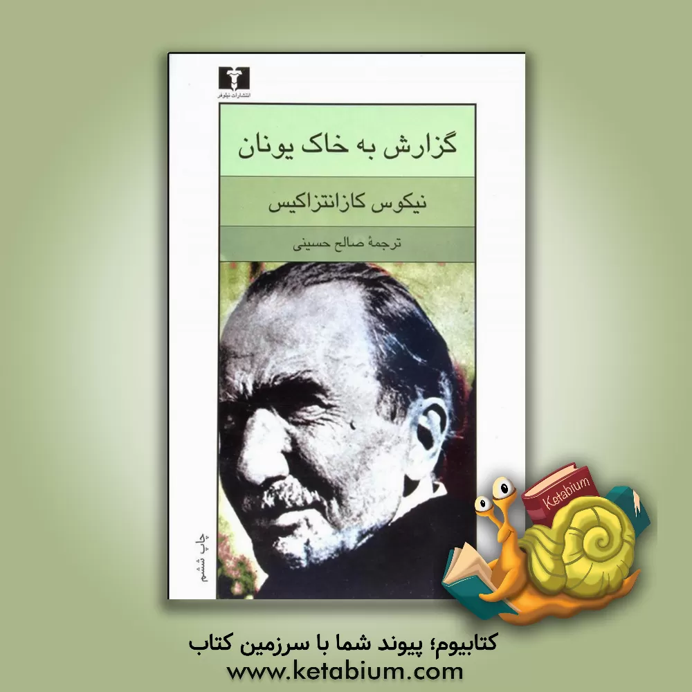 کتاب گزارش به خاک یونان عریضه به ال گرکو |اثر نیکوس کازانتزاکیس