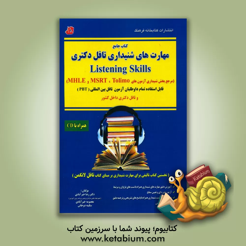 کتاب کتاب جامع مهارت های شنیداری تافل دکتری Listening skills (مرجع بخش شنیداری آزمون های MHLE, Tolimo, MSRT) قابل استفاده ... اثر رضا خیرآبادی
