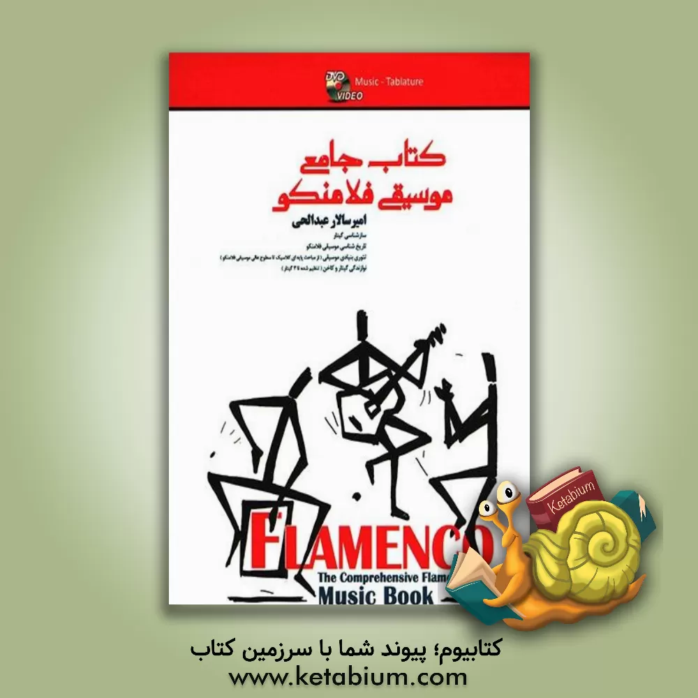 کتاب کتاب جامع موسیقی فلامنکو اثر امیرسالار عبدالحی