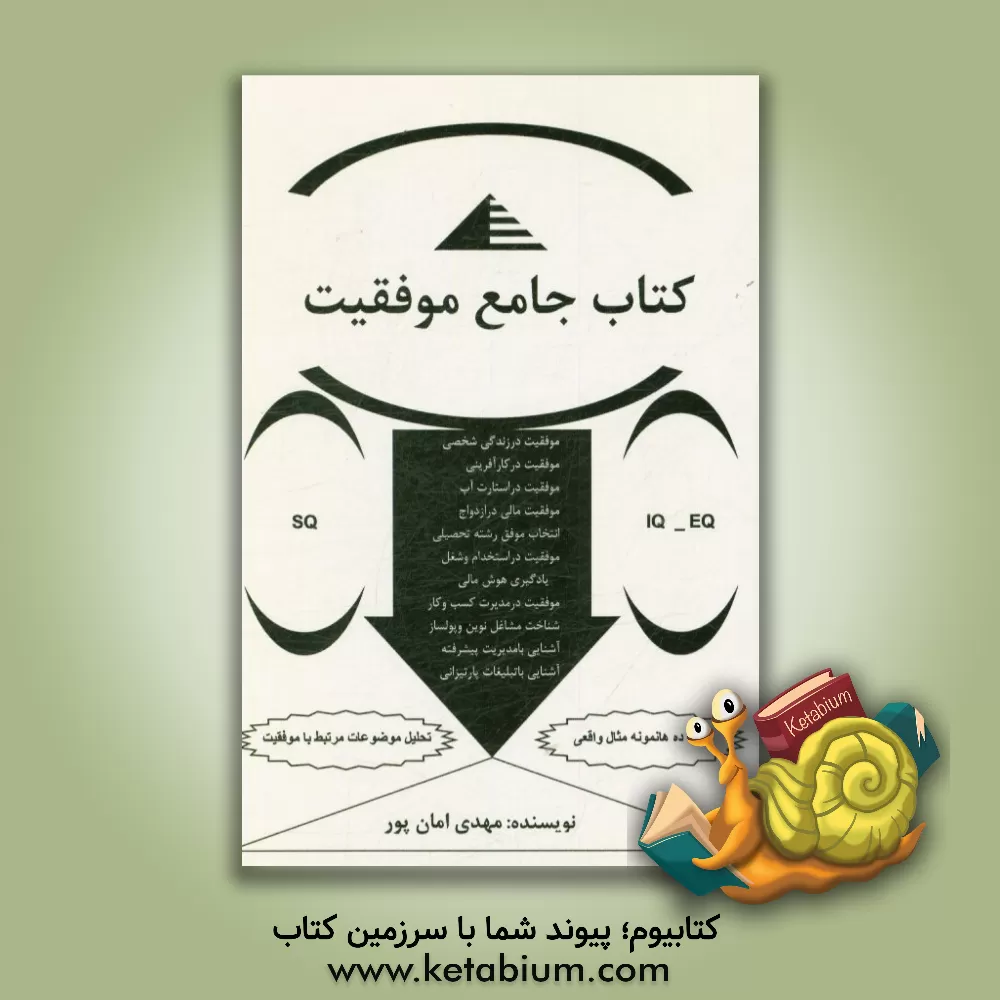 کتاب کتاب جامع موفقیت اثر مهدی امان‌پور